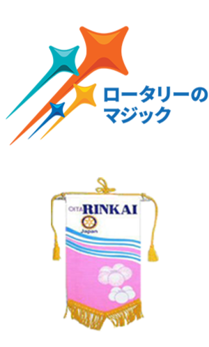 大分臨海ロータスクラブ
